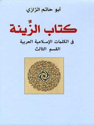 cover image of كتاب الزينة في الكلمات الإسلامية العربية &#8211; القسم الثالث